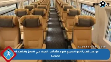 مواعيد قطار تالجو السريع اليوم الثلاثاء.. تعرف على الحجز والانطلاقات الجديدة